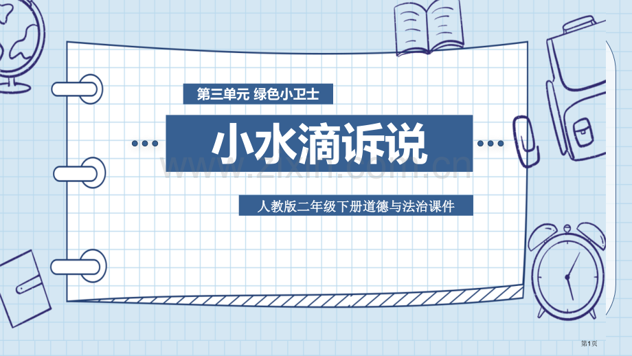 小水滴的诉说省公开课一等奖新名师优质课比赛一等奖课件.pptx_第1页