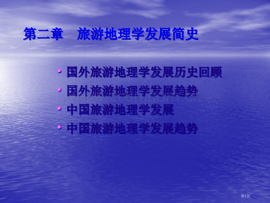 旅游地理学课件旅游地理学发展简史省公共课一等奖全国赛课获奖课件.pptx_第1页