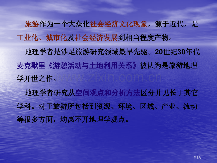 旅游地理学课件旅游地理学发展简史省公共课一等奖全国赛课获奖课件.pptx_第2页