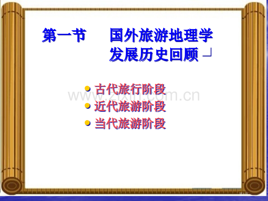 旅游地理学课件旅游地理学发展简史省公共课一等奖全国赛课获奖课件.pptx_第3页