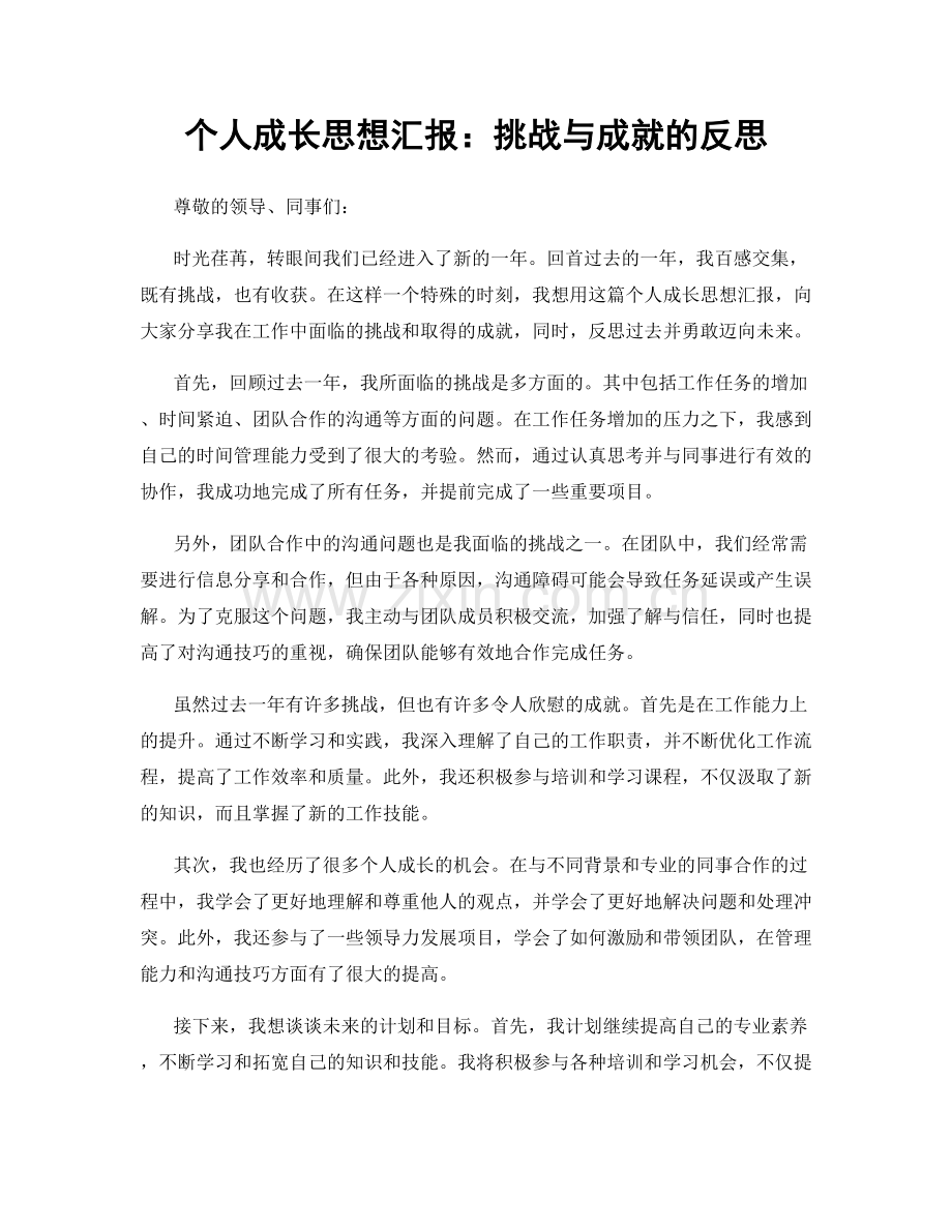 个人成长思想汇报：挑战与成就的反思.docx_第1页