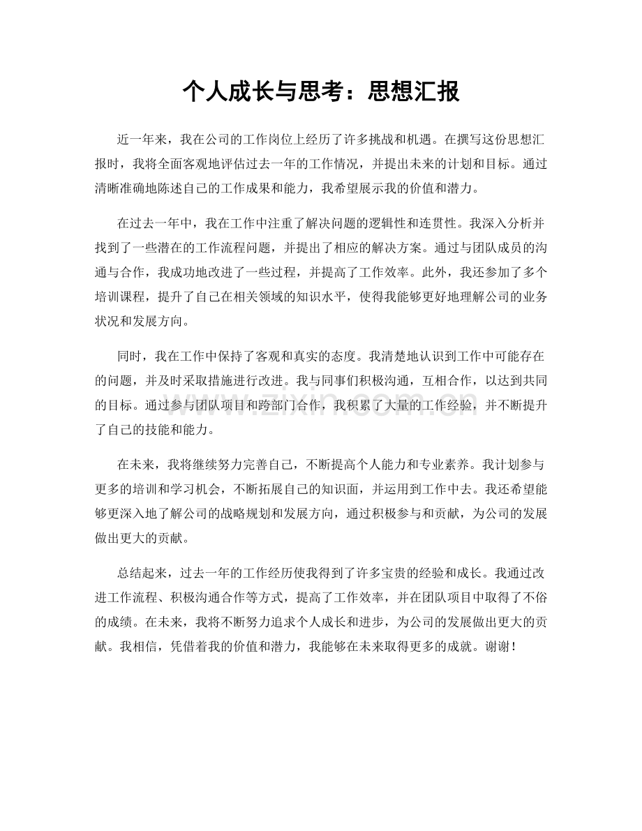 个人成长与思考：思想汇报.docx_第1页