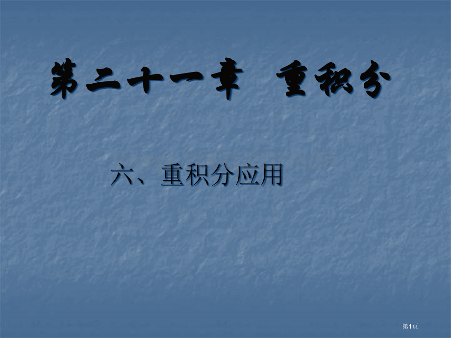 六重积分的应用市公开课一等奖百校联赛特等奖课件.pptx_第1页