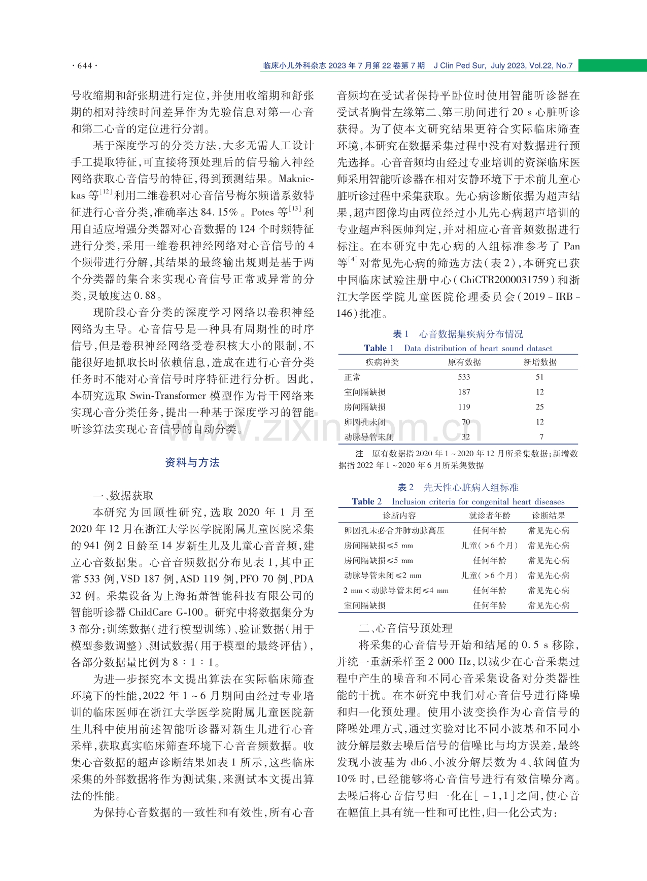 基于心音信号的常见先天性心脏病智能诊断算法研究.pdf_第3页