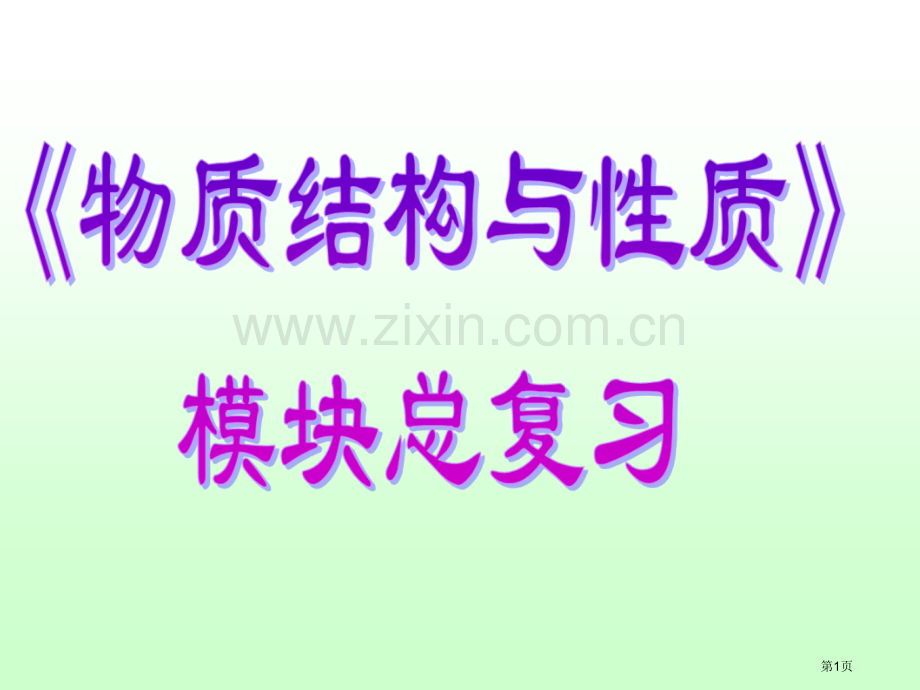 物质结构与性质化学键晶胞计算省公共课一等奖全国赛课获奖课件.pptx_第1页