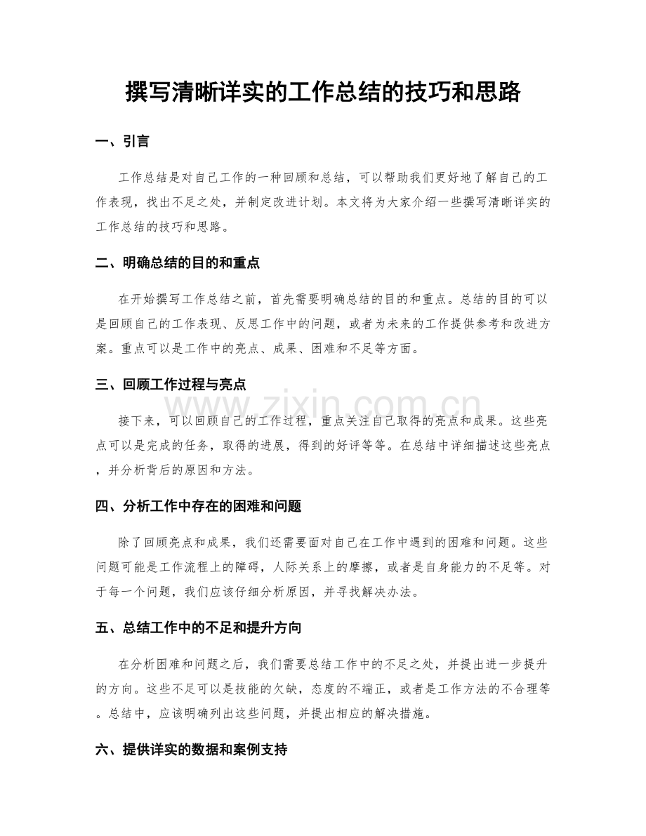 撰写清晰详实的工作总结的技巧和思路.docx_第1页