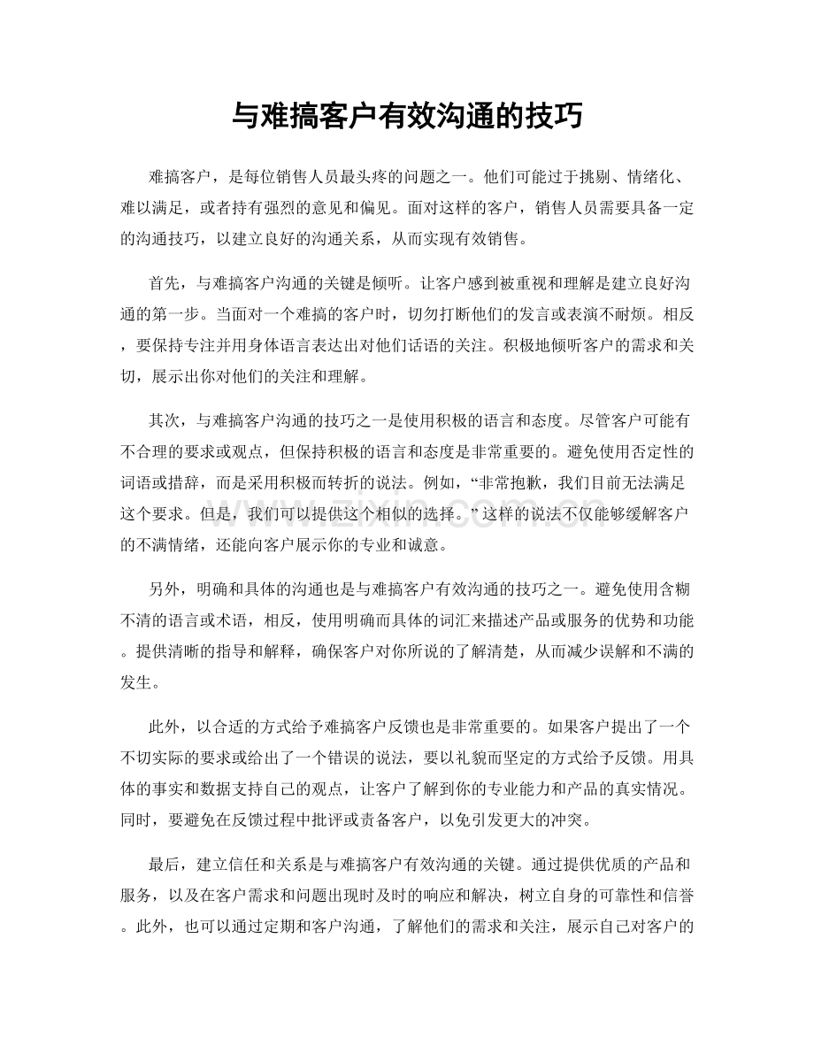 与难搞客户有效沟通的技巧.docx_第1页