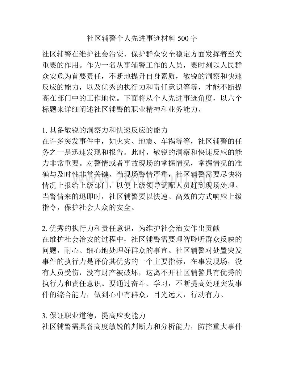 社区辅警个人先进事迹材料500字.docx_第1页