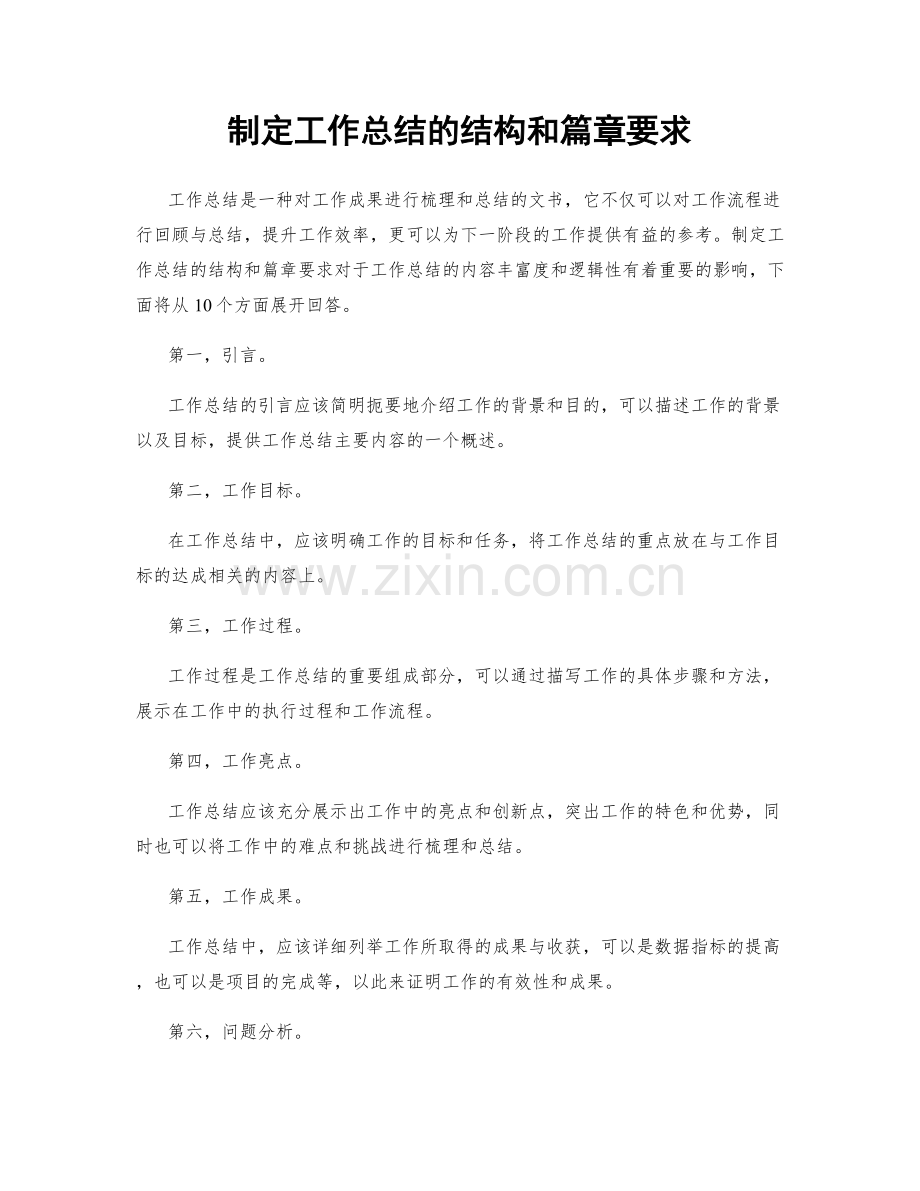 制定工作总结的结构和篇章要求.docx_第1页