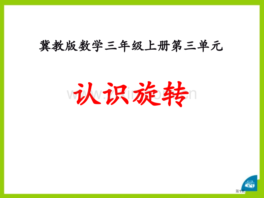 认识旋转图形的运动课件省公开课一等奖新名师优质课比赛一等奖课件.pptx_第1页