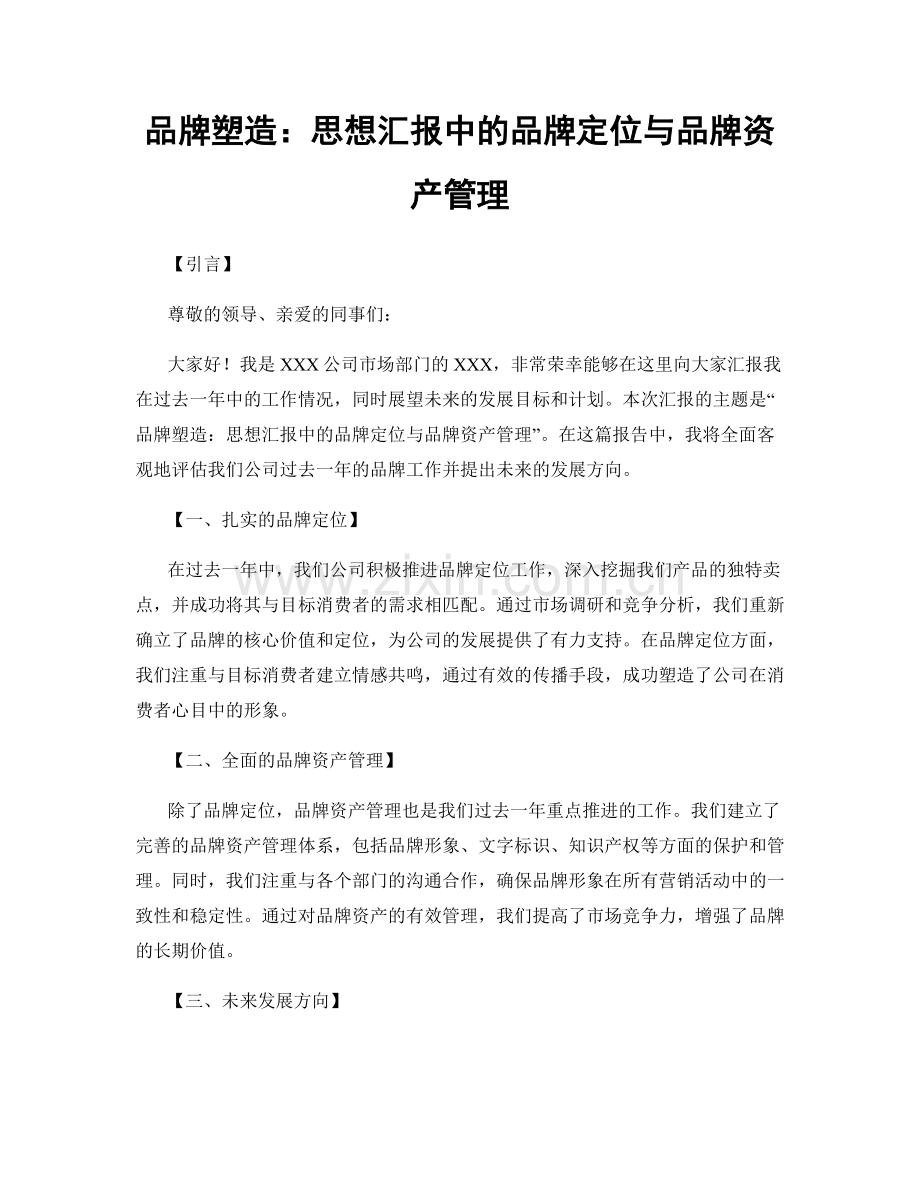 品牌塑造：思想汇报中的品牌定位与品牌资产管理.docx_第1页