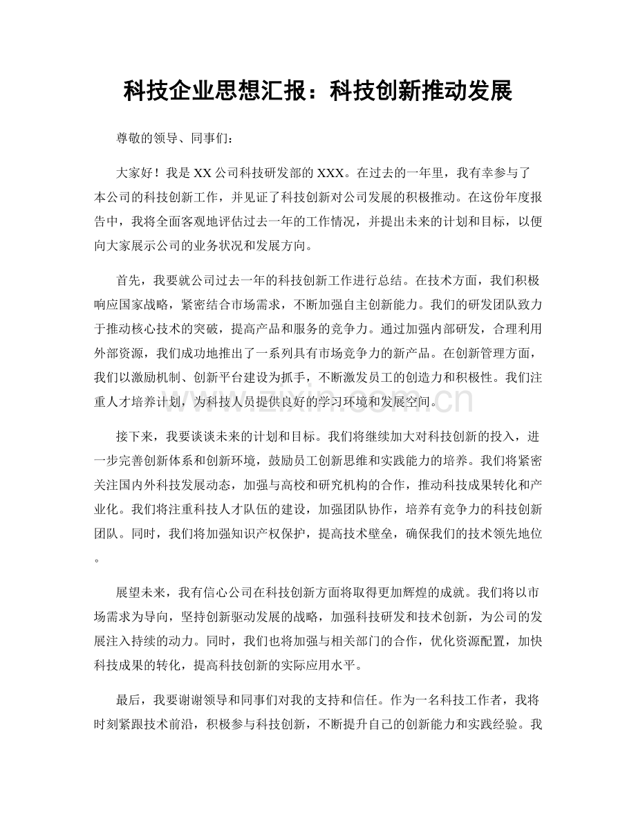 科技企业思想汇报：科技创新推动发展.docx_第1页