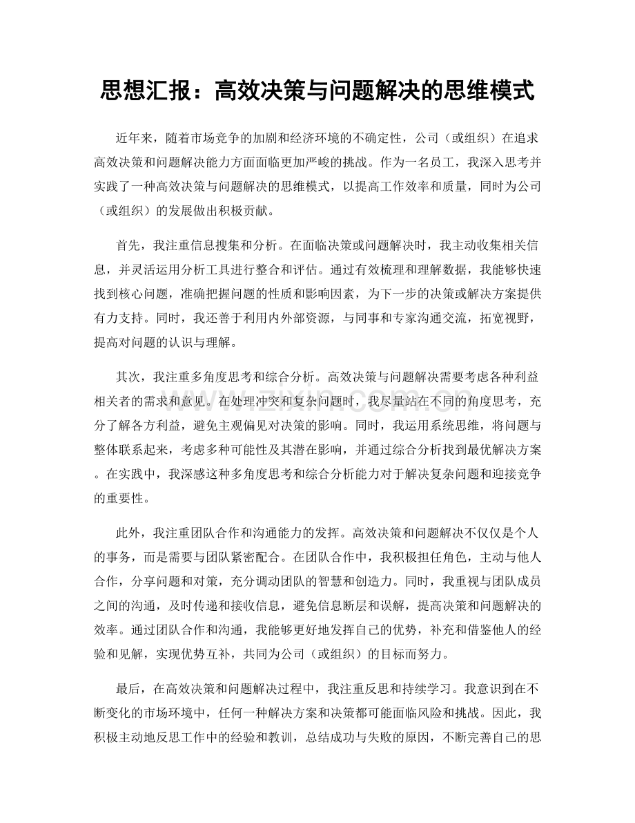 思想汇报：高效决策与问题解决的思维模式.docx_第1页