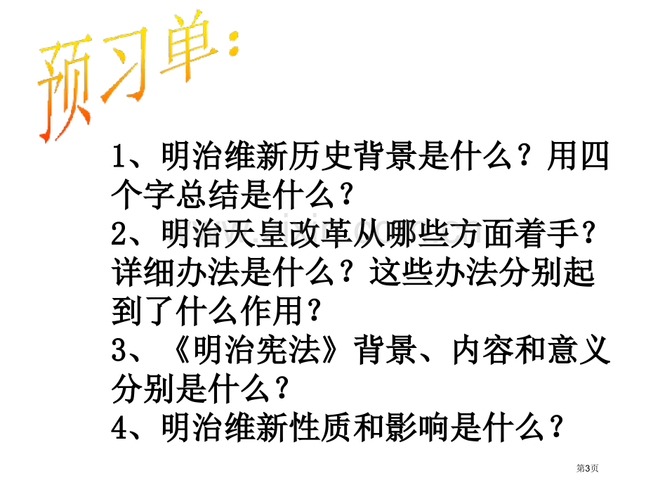 八下新教材明治维新省公共课一等奖全国赛课获奖课件.pptx_第3页