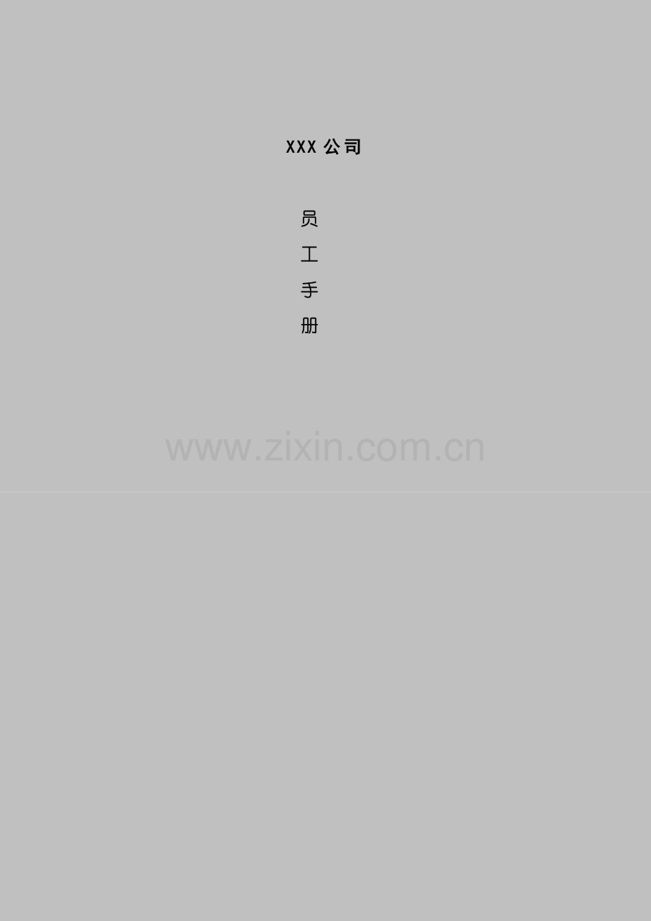 公司员工管理重点规划标准手册.docx_第1页