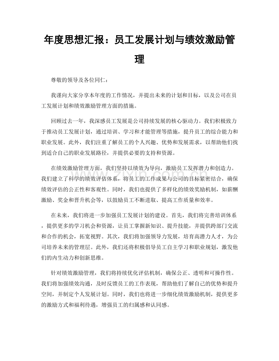 年度思想汇报：员工发展计划与绩效激励管理.docx_第1页