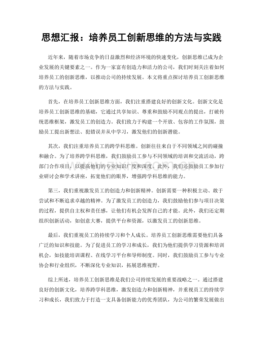 思想汇报：培养员工创新思维的方法与实践.docx_第1页