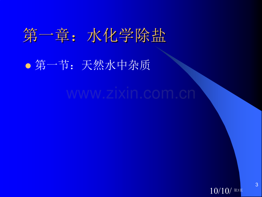 电厂化学水处置和汽水油品质监督省公共课一等奖全国赛课获奖课件.pptx_第3页