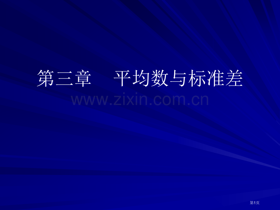 统计学平均数和标准差市公开课一等奖百校联赛获奖课件.pptx_第1页