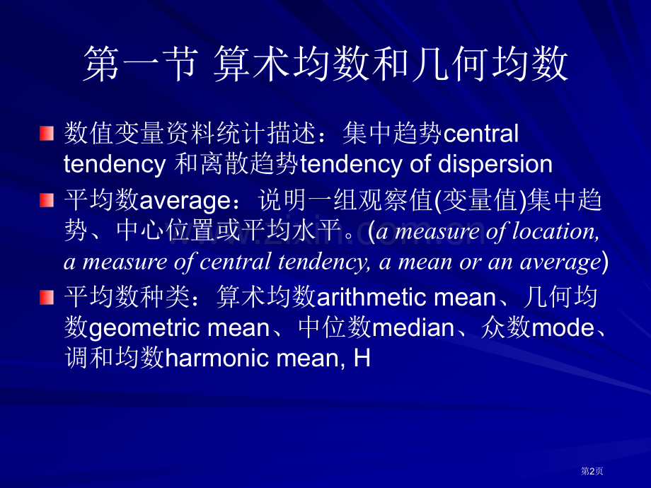 统计学平均数和标准差市公开课一等奖百校联赛获奖课件.pptx_第2页