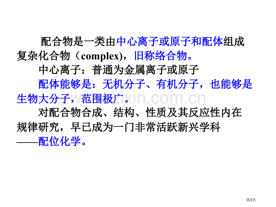 内蒙古民族大学无机化学吉大武大版11章节2配位化学基础市公开课一等奖百校联赛特等奖课件.pptx_第3页