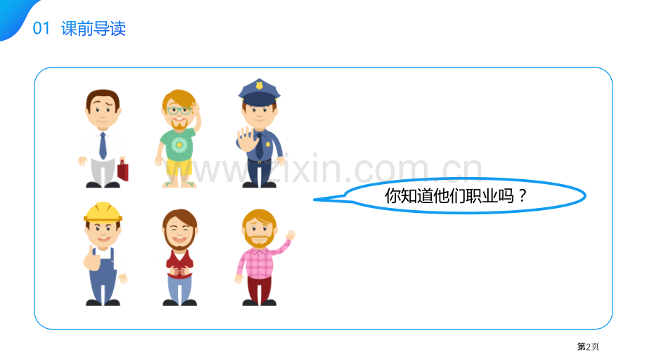 长大以后做什么课件说课稿省公开课一等奖新名师优质课比赛一等奖课件.pptx_第2页