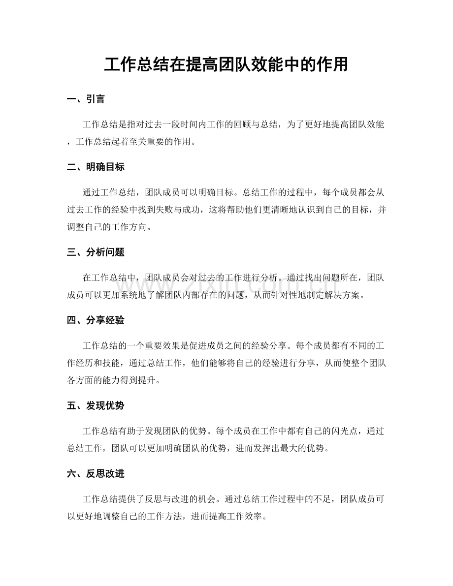 工作总结在提高团队效能中的作用.docx_第1页