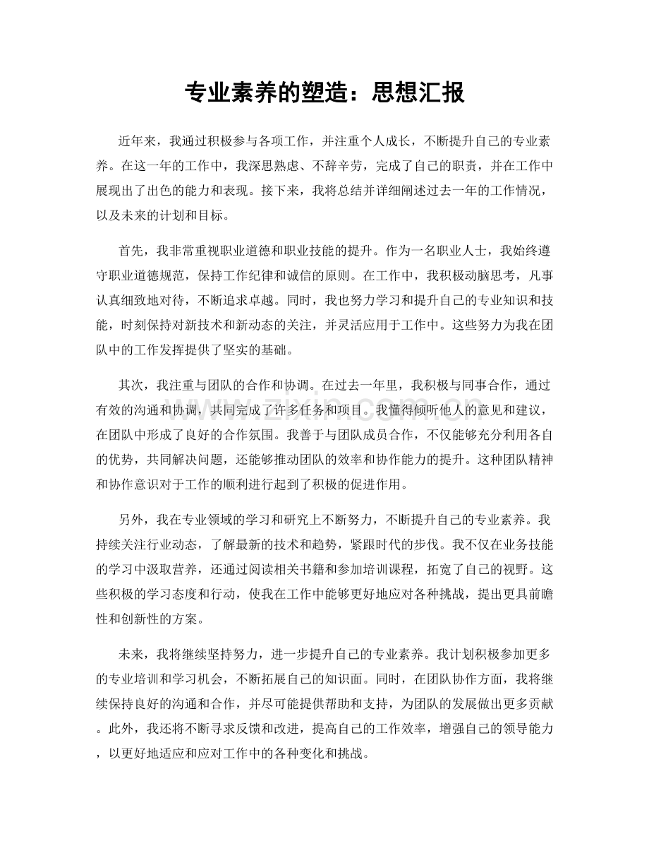 专业素养的塑造：思想汇报.docx_第1页