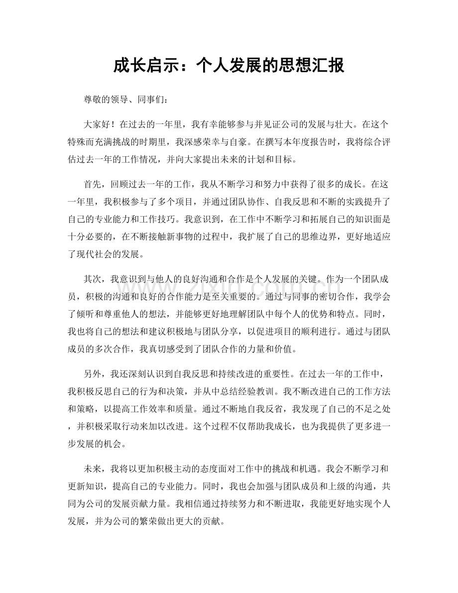 成长启示：个人发展的思想汇报.docx_第1页