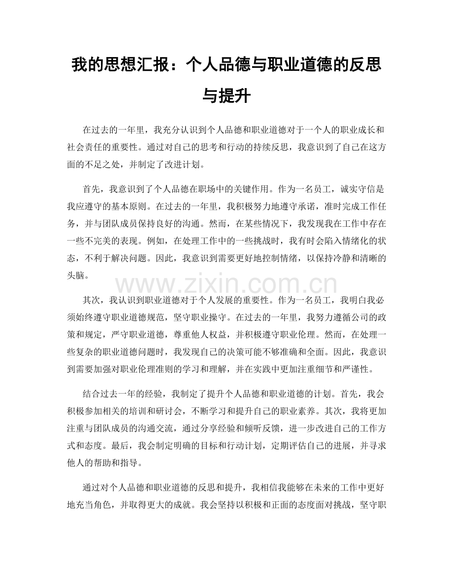 我的思想汇报：个人品德与职业道德的反思与提升.docx_第1页