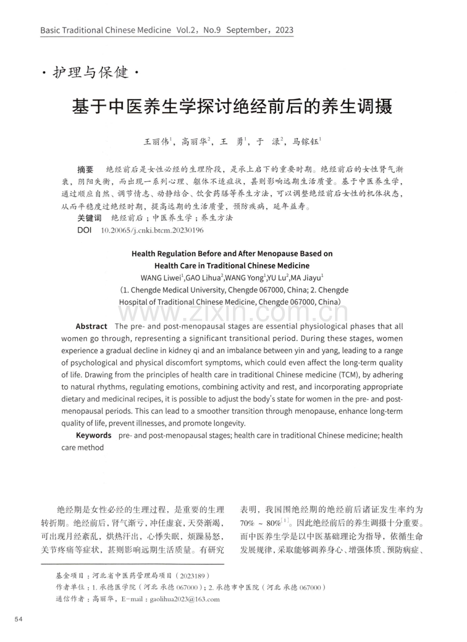 基于中医养生学探讨绝经前后的养生调摄.pdf_第1页