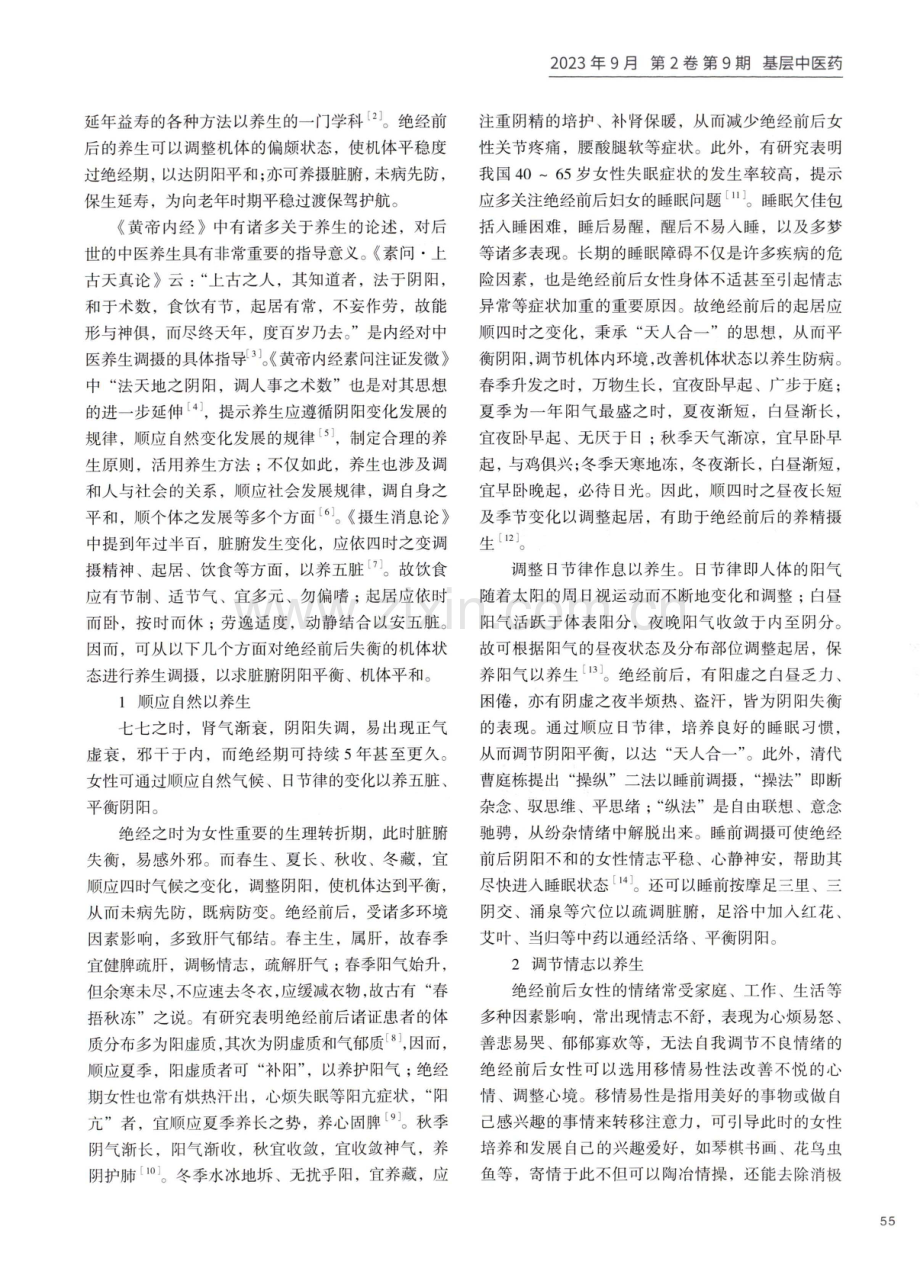 基于中医养生学探讨绝经前后的养生调摄.pdf_第2页