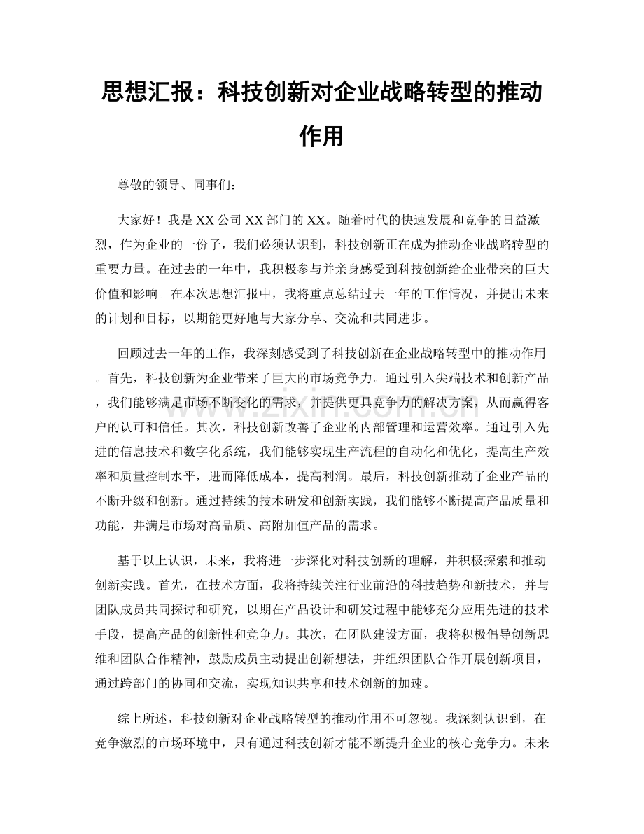 思想汇报：科技创新对企业战略转型的推动作用.docx_第1页