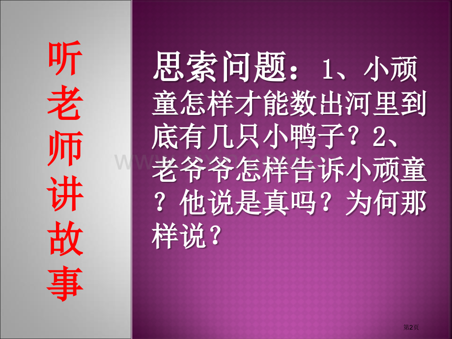 数鸭子课件省公开课一等奖新名师优质课比赛一等奖课件.pptx_第2页