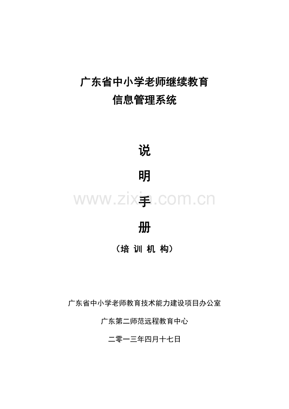 广东省中小学教师继续教育信息标准管理系统说明基础手册.docx_第1页