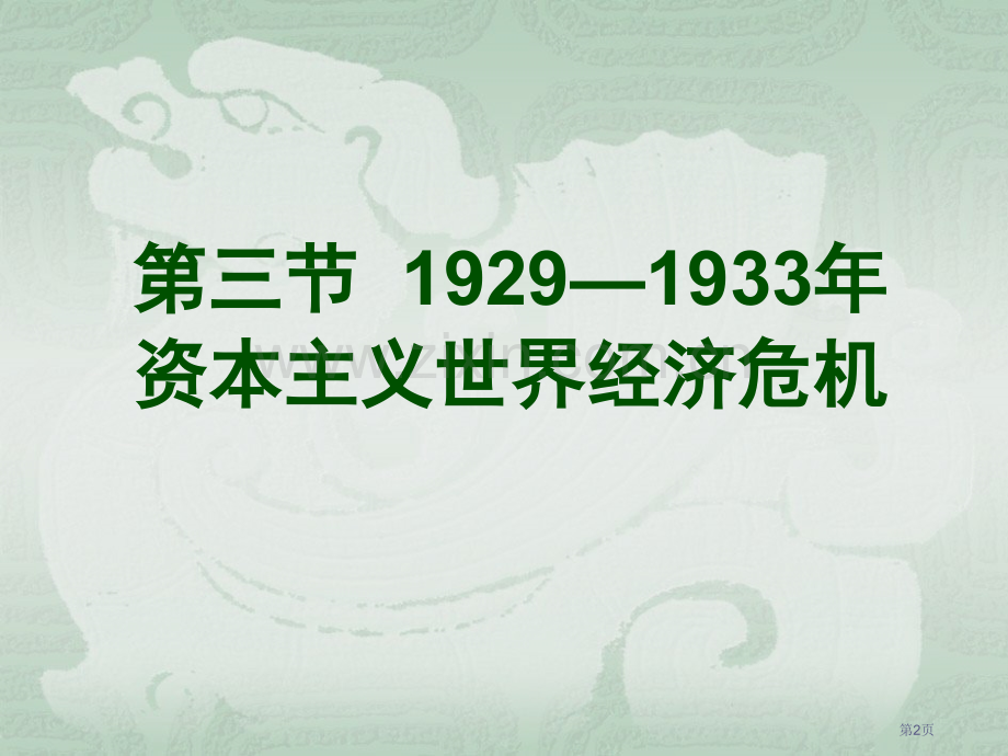 历史2.资本主义世界的经济大危机人教大纲版省公共课一等奖全国赛课获奖课件.pptx_第2页