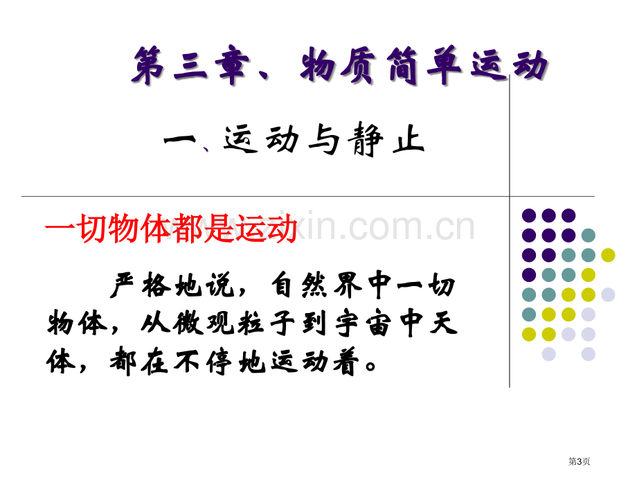 北师大版八年级物理运动与静止PPT省公共课一等奖全国赛课获奖课件.pptx_第3页