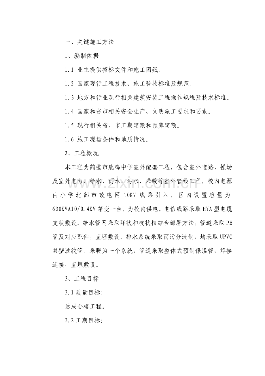 学校室外配套综合重点工程综合标准施工组织设计.doc_第2页