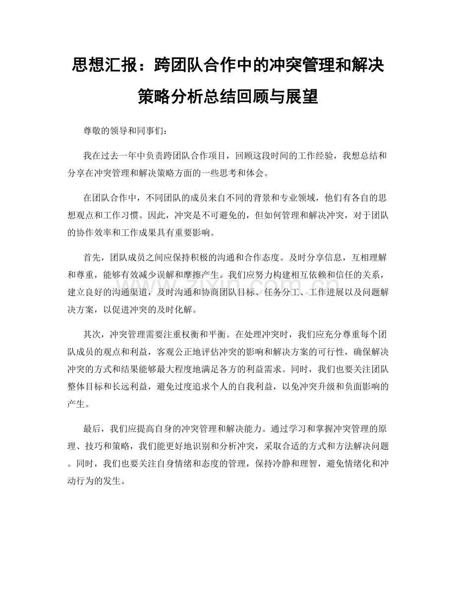 思想汇报：跨团队合作中的冲突管理和解决策略分析总结回顾与展望.docx_第1页