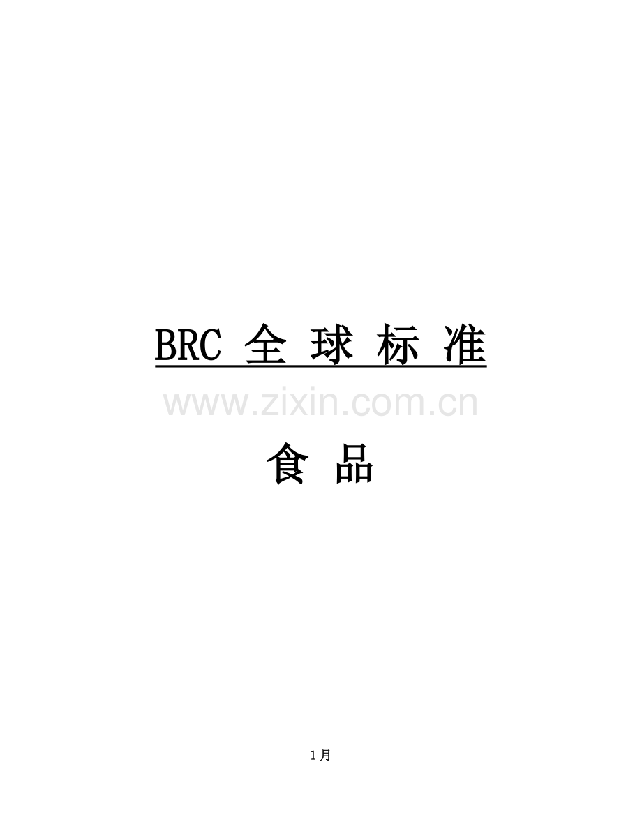 BRC统一标准专业资料.doc_第1页