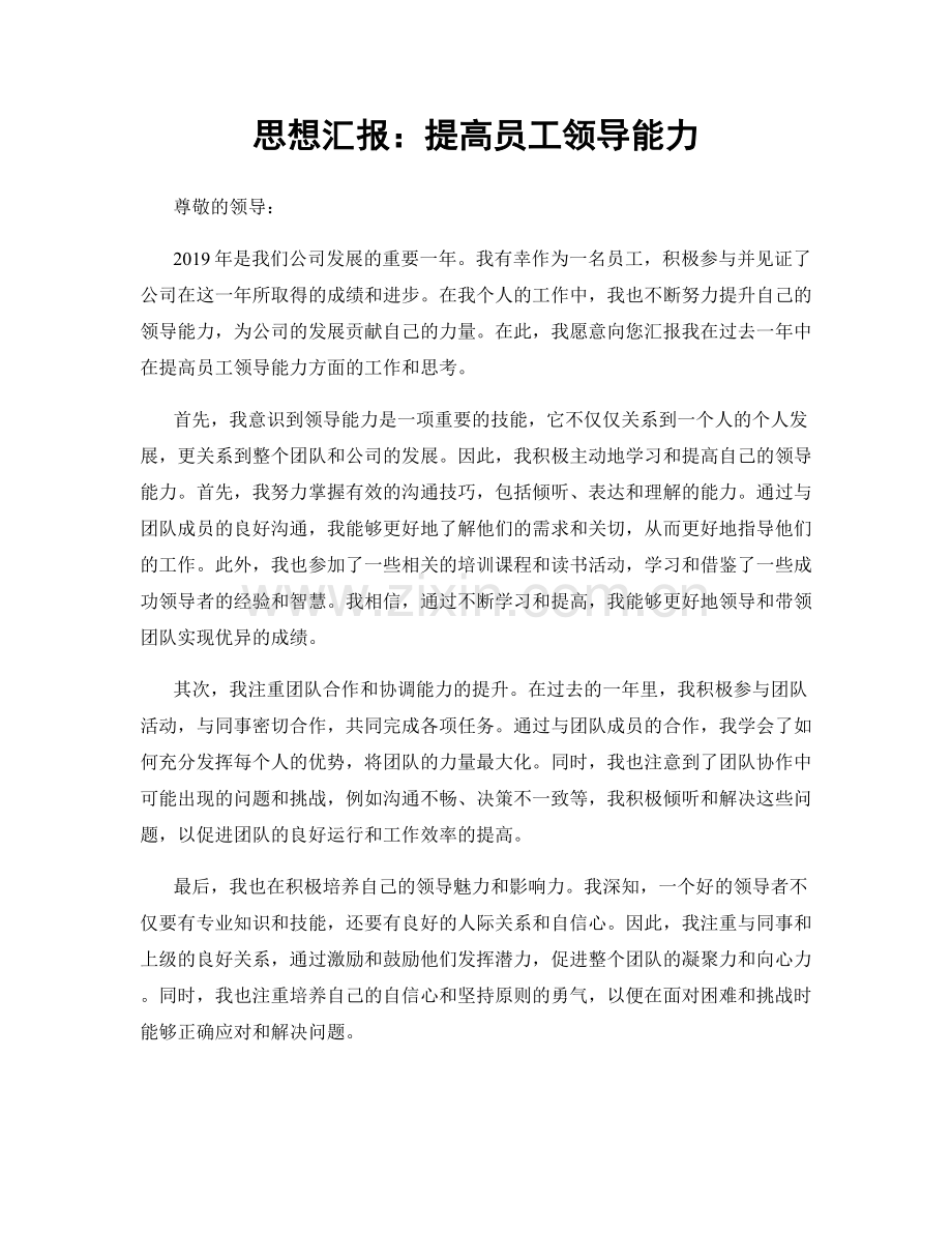 思想汇报：提高员工领导能力.docx_第1页