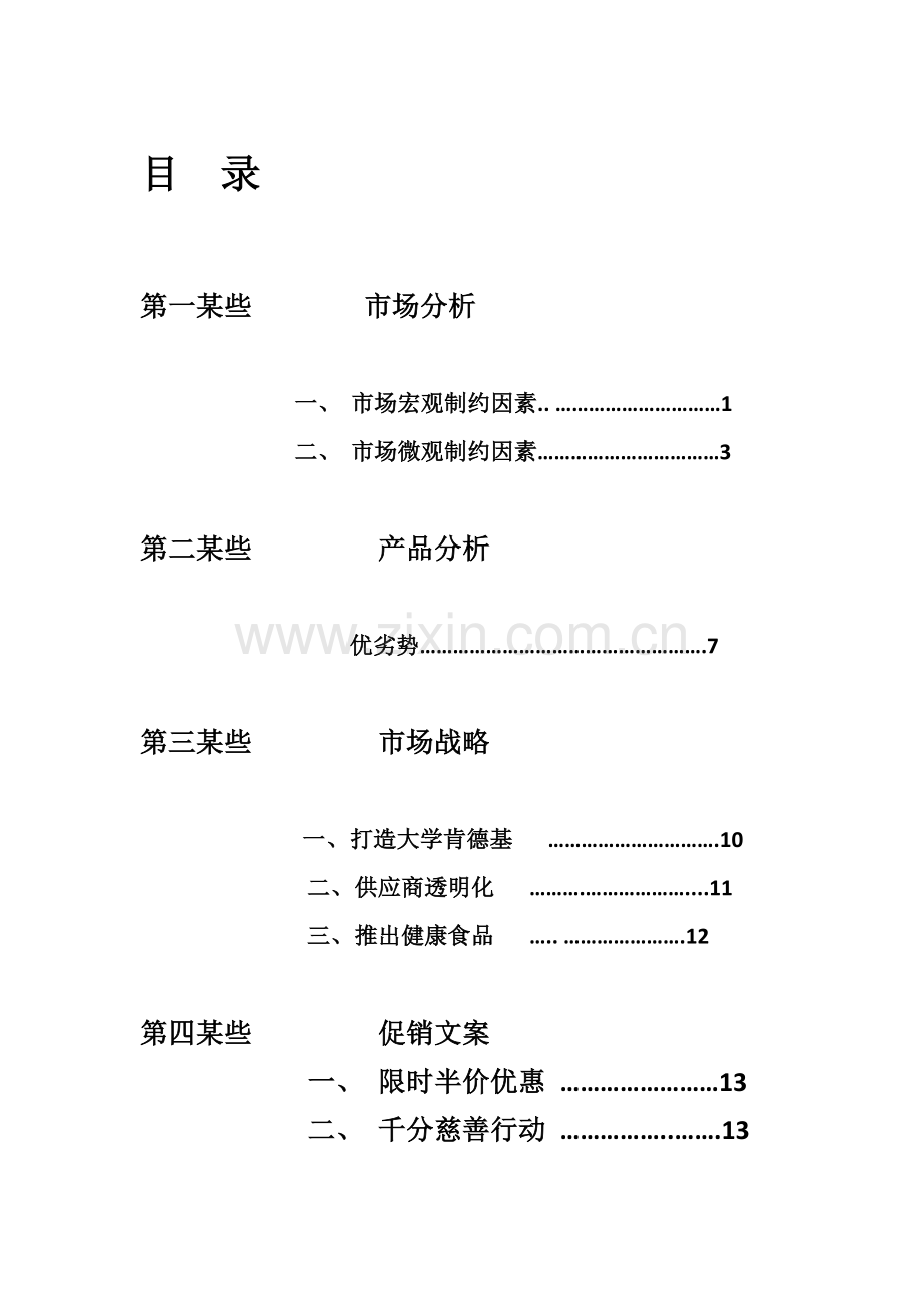 肯德基专业策划专项方案.doc_第3页