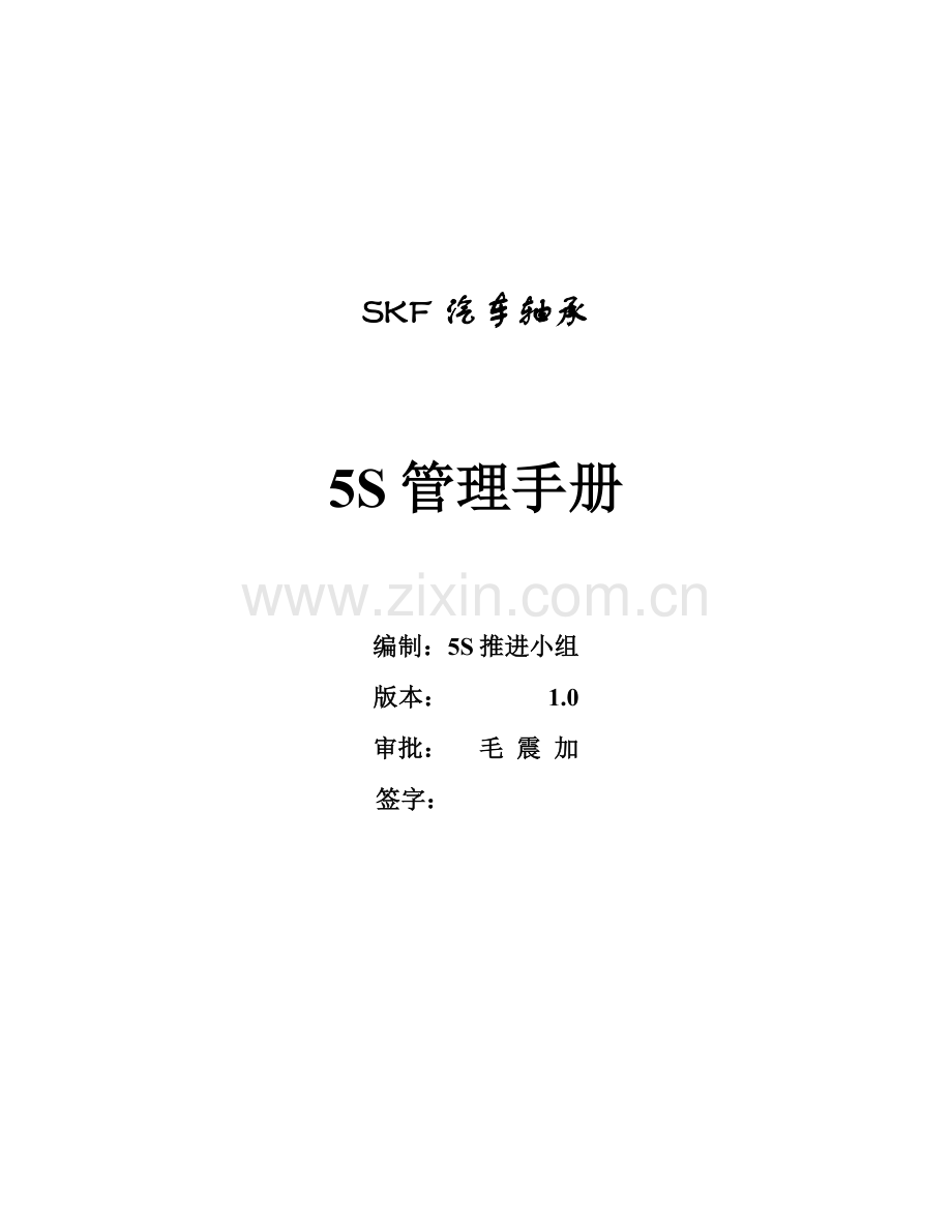 汽车轴承有限公司5S管理手册样本.doc_第1页