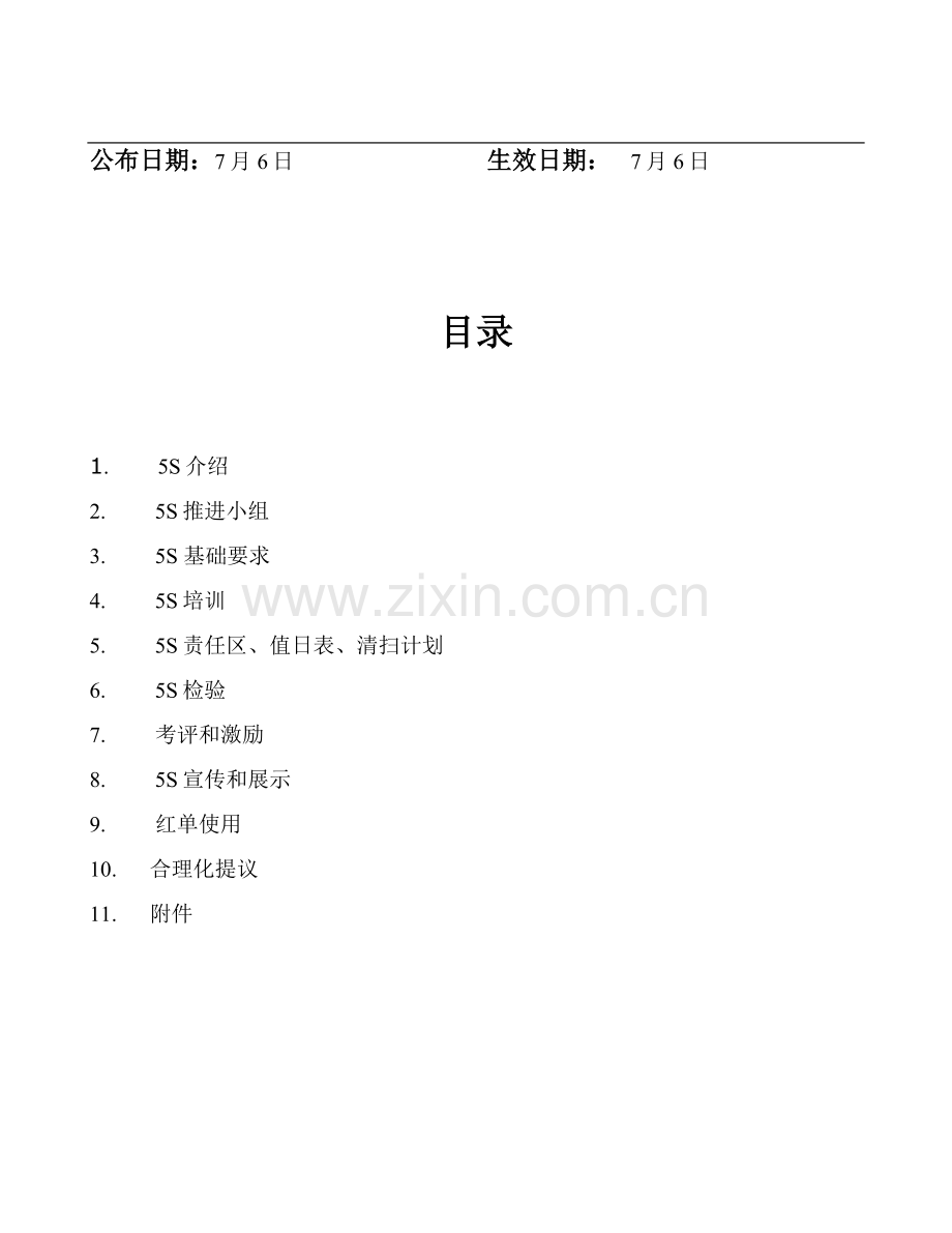 汽车轴承有限公司5S管理手册样本.doc_第2页