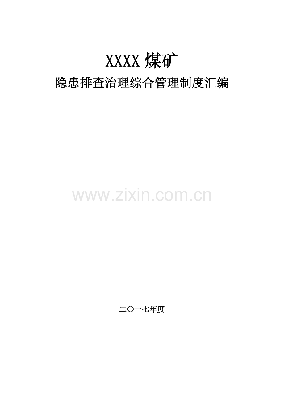 煤矿隐患排查治理综合管理新规制度汇编.doc_第1页