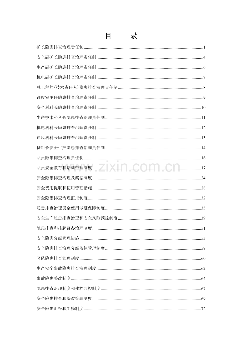 煤矿隐患排查治理综合管理新规制度汇编.doc_第2页