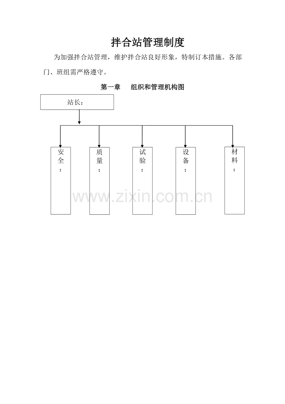 搅拌站管理制度样本.doc_第1页