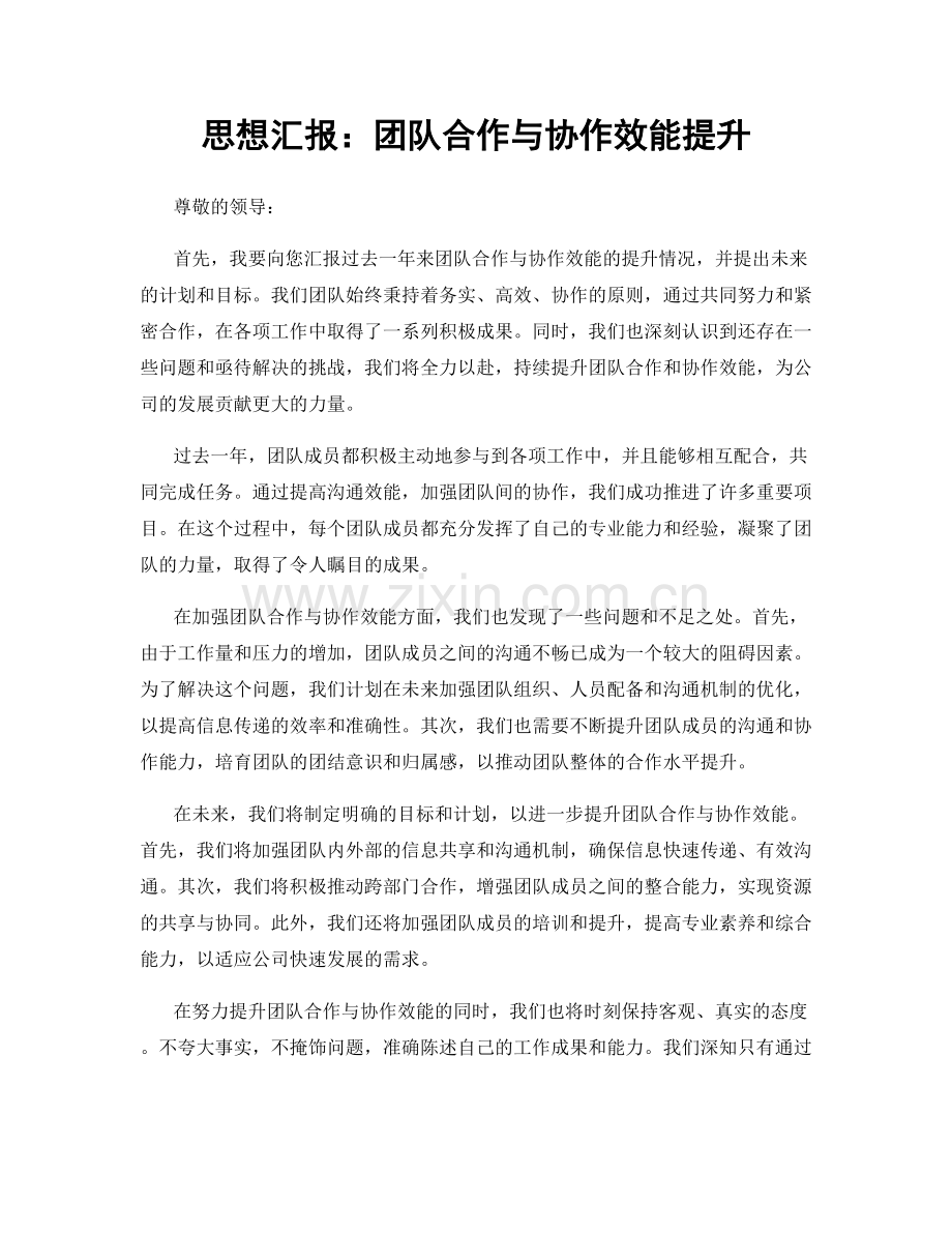 思想汇报：团队合作与协作效能提升.docx_第1页