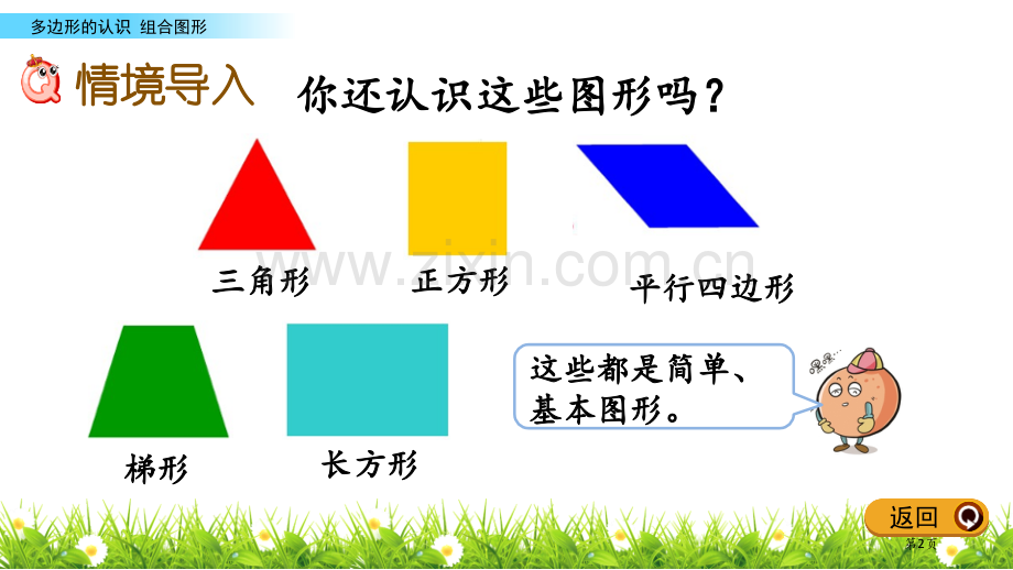 组合图形多边形的认识课件省公开课一等奖新名师优质课比赛一等奖课件.pptx_第2页