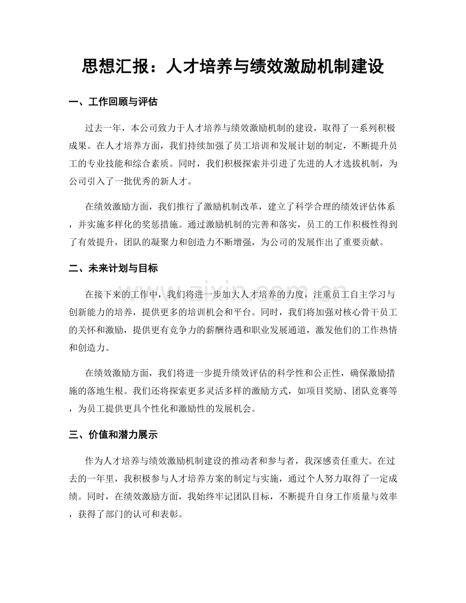 思想汇报：人才培养与绩效激励机制建设.docx_第1页